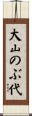 大山のぶ代 Scroll
