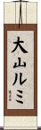 大山ルミ Scroll