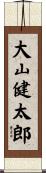 大山健太郎 Scroll