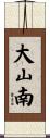 大山南 Scroll