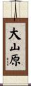 大山原 Scroll