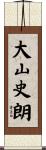 大山史朗 Scroll