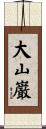 大山巌 Scroll
