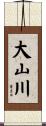 大山川 Scroll
