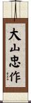 大山忠作 Scroll