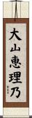 大山恵理乃 Scroll