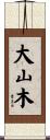 大山木 Scroll