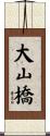 大山橋 Scroll