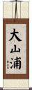 大山浦 Scroll