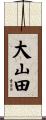 大山田 Scroll