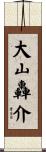 大山轟介 Scroll