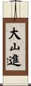 大山進 Scroll