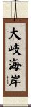 大岐海岸 Scroll