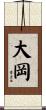 大岡 Scroll
