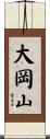 大岡山 Scroll