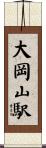 大岡山駅 Scroll