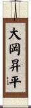 大岡昇平 Scroll