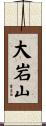 大岩山 Scroll