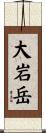 大岩岳 Scroll