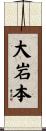 大岩本 Scroll