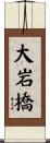 大岩橋 Scroll