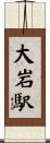 大岩駅 Scroll