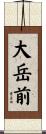 大岳前 Scroll