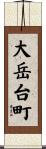 大岳台町 Scroll