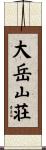 大岳山荘 Scroll