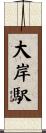 大岸駅 Scroll