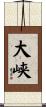 大峡 Scroll