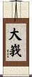 大峩 Scroll