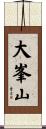 大峯山 Scroll