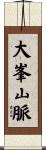 大峯山脈 Scroll