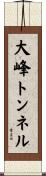 大峰トンネル Scroll
