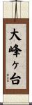 大峰ヶ台 Scroll