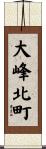 大峰北町 Scroll