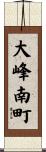 大峰南町 Scroll