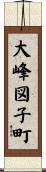 大峰図子町 Scroll