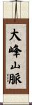 大峰山脈 Scroll