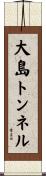 大島トンネル Scroll