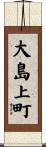 大島上町 Scroll