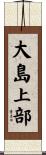 大島上部 Scroll