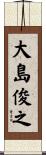 大島俊之 Scroll