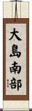 大島南部 Scroll