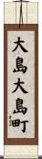 大島大島町 Scroll