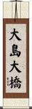 大島大橋 Scroll