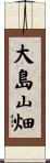 大島山畑 Scroll