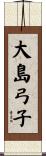 大島弓子 Scroll