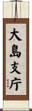 大島支庁 Scroll